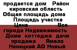 продается дом › Район ­ кировская область › Общая площадь дома ­ 150 › Площадь участка ­ 245 › Цена ­ 2 000 000 - Все города Недвижимость » Дома, коттеджи, дачи продажа   . Ямало-Ненецкий АО,Новый Уренгой г.